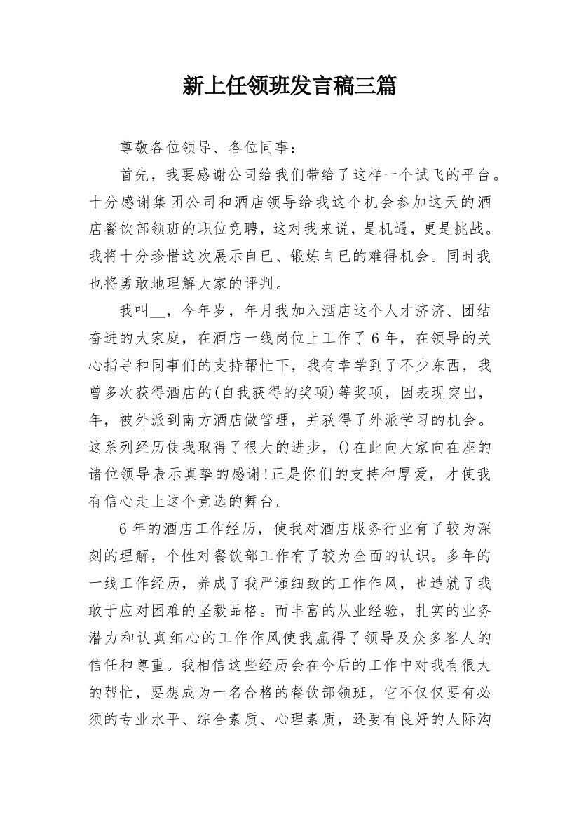 新上任领班发言稿三篇