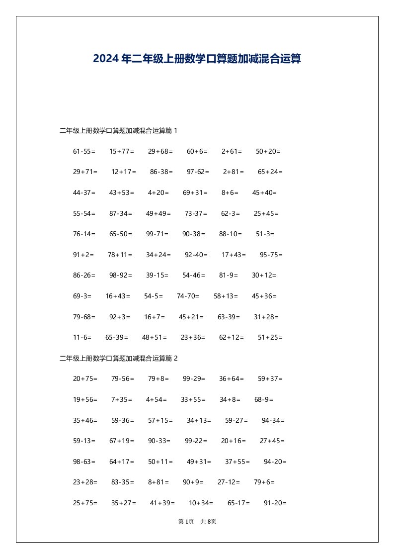 2024年二年级上册数学口算题加减混合运算