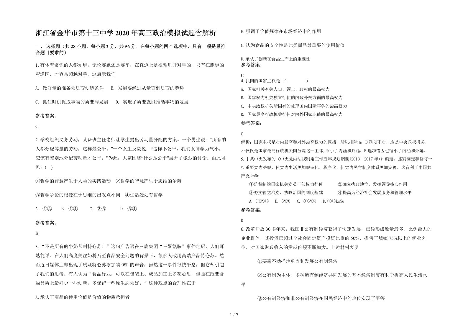 浙江省金华市第十三中学2020年高三政治模拟试题含解析