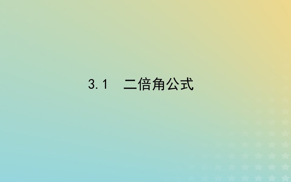 新教材2023版高中数学第四章三角恒等变换3二倍角的三角函数公式3.1二倍角公式课件北师大版必修第二册