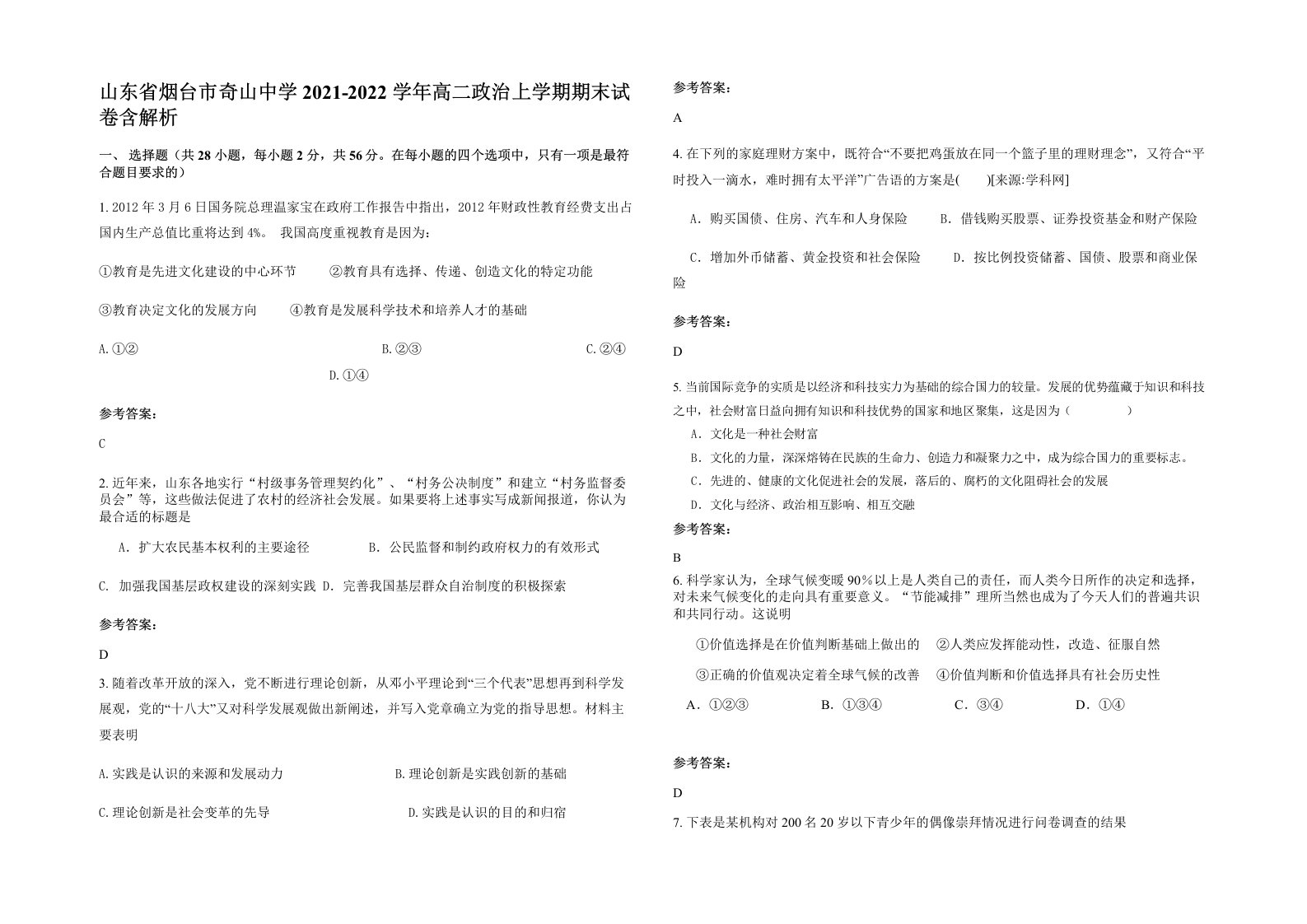 山东省烟台市奇山中学2021-2022学年高二政治上学期期末试卷含解析