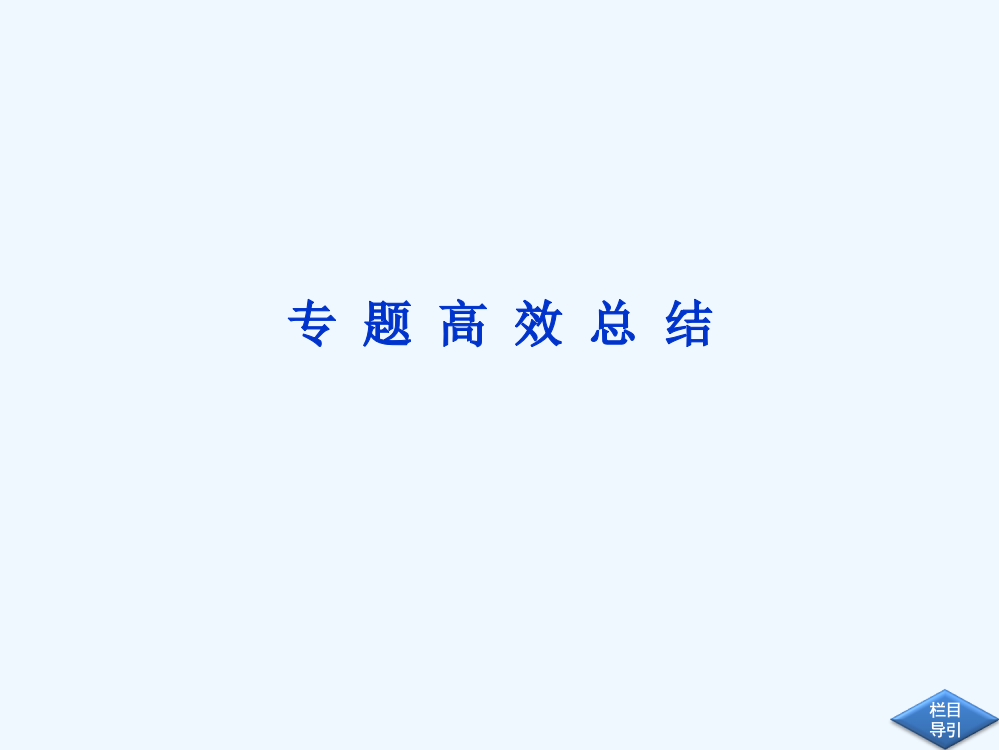 历史一轮复习必修2课件（江苏专用）