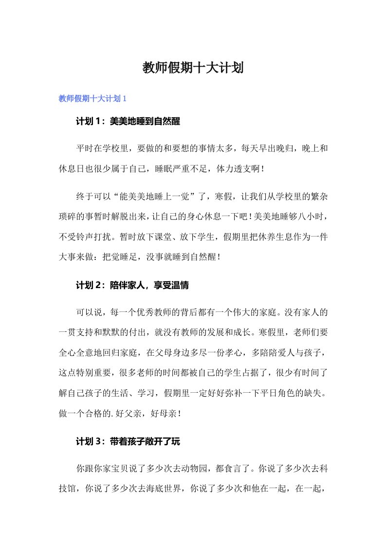 教师假期十大计划