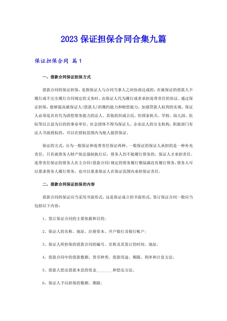 2023保证担保合同合集九篇