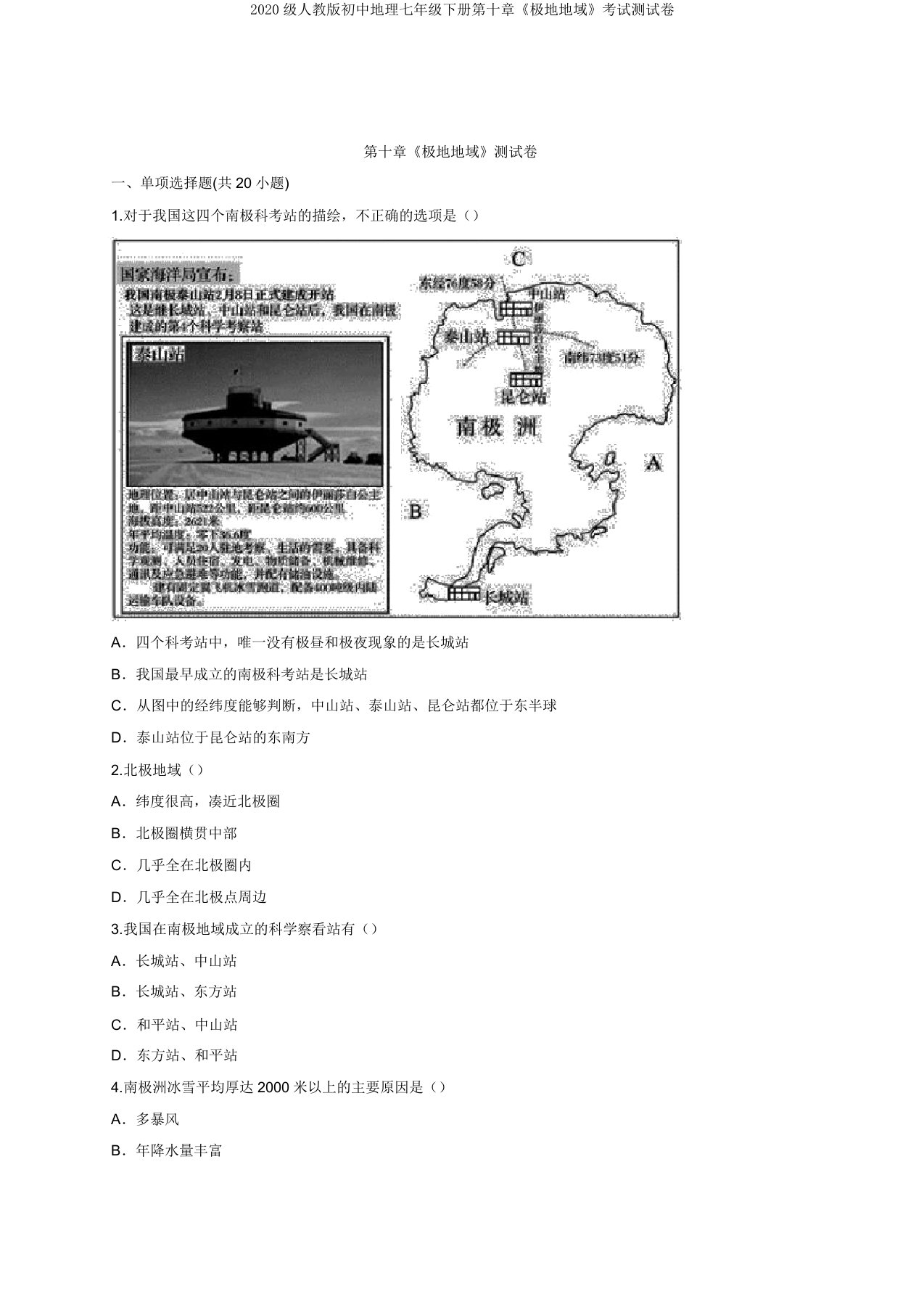 2020级人教版初中地理七年级下册第十章《极地地区》考试测试卷