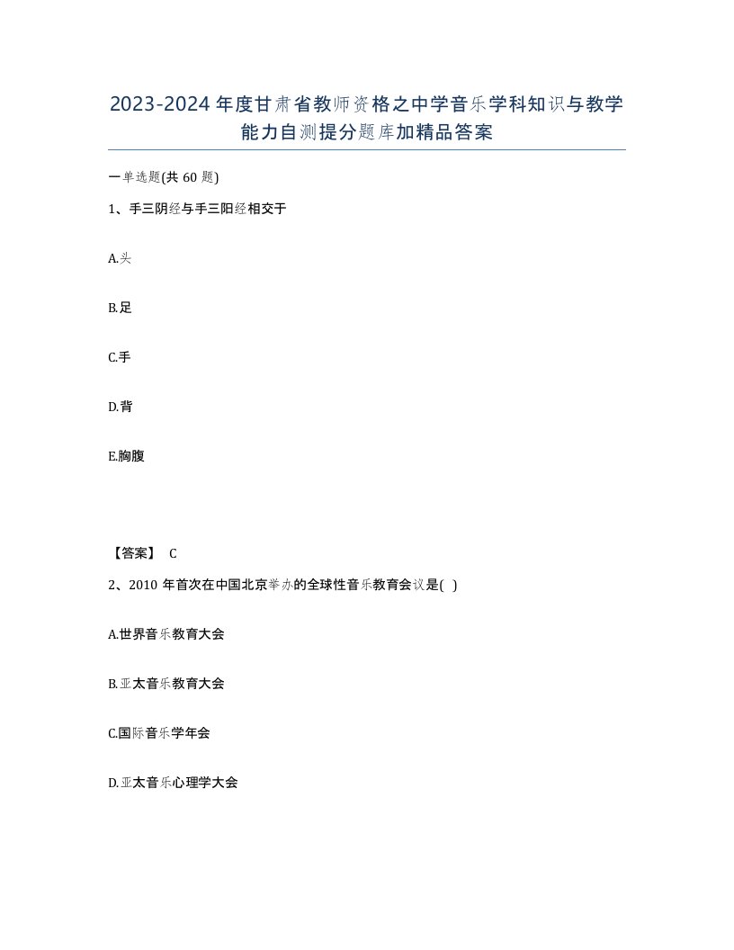 2023-2024年度甘肃省教师资格之中学音乐学科知识与教学能力自测提分题库加答案