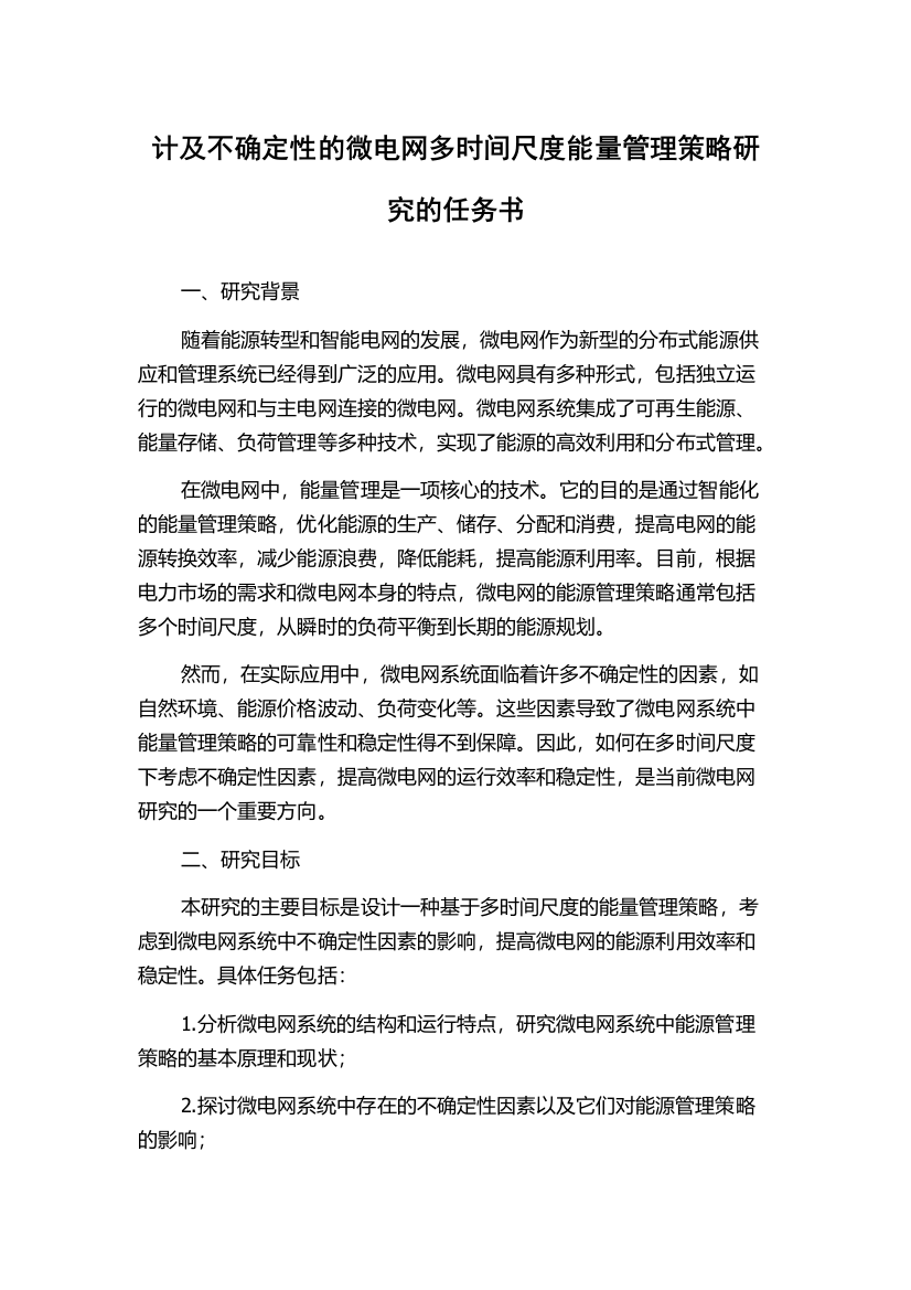 计及不确定性的微电网多时间尺度能量管理策略研究的任务书