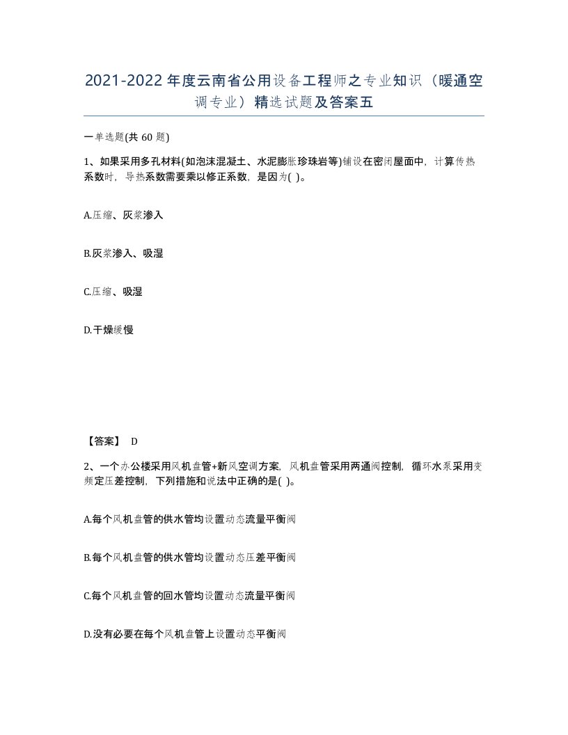 2021-2022年度云南省公用设备工程师之专业知识暖通空调专业试题及答案五