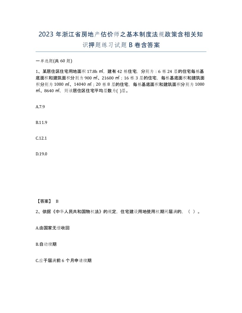 2023年浙江省房地产估价师之基本制度法规政策含相关知识押题练习试题B卷含答案