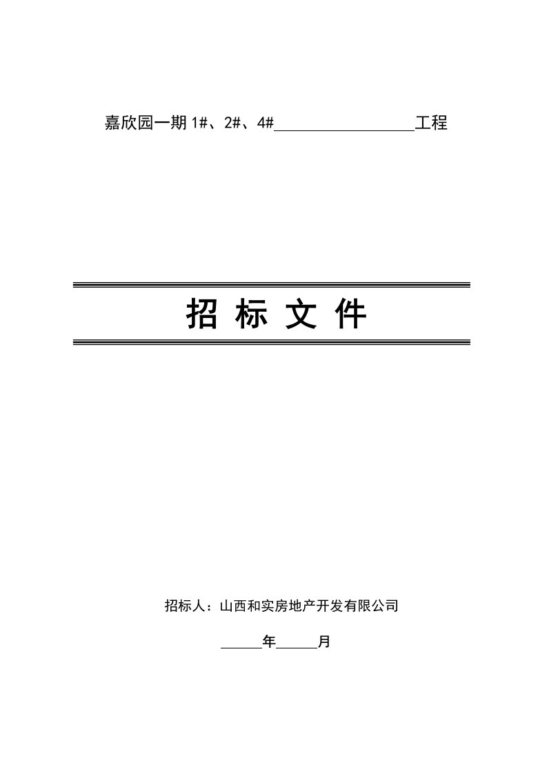 招标投标-户门、防火门招标文件