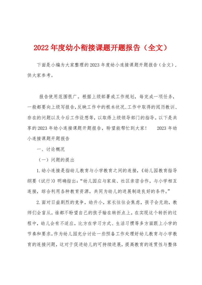 2023年度幼小衔接课题开题报告