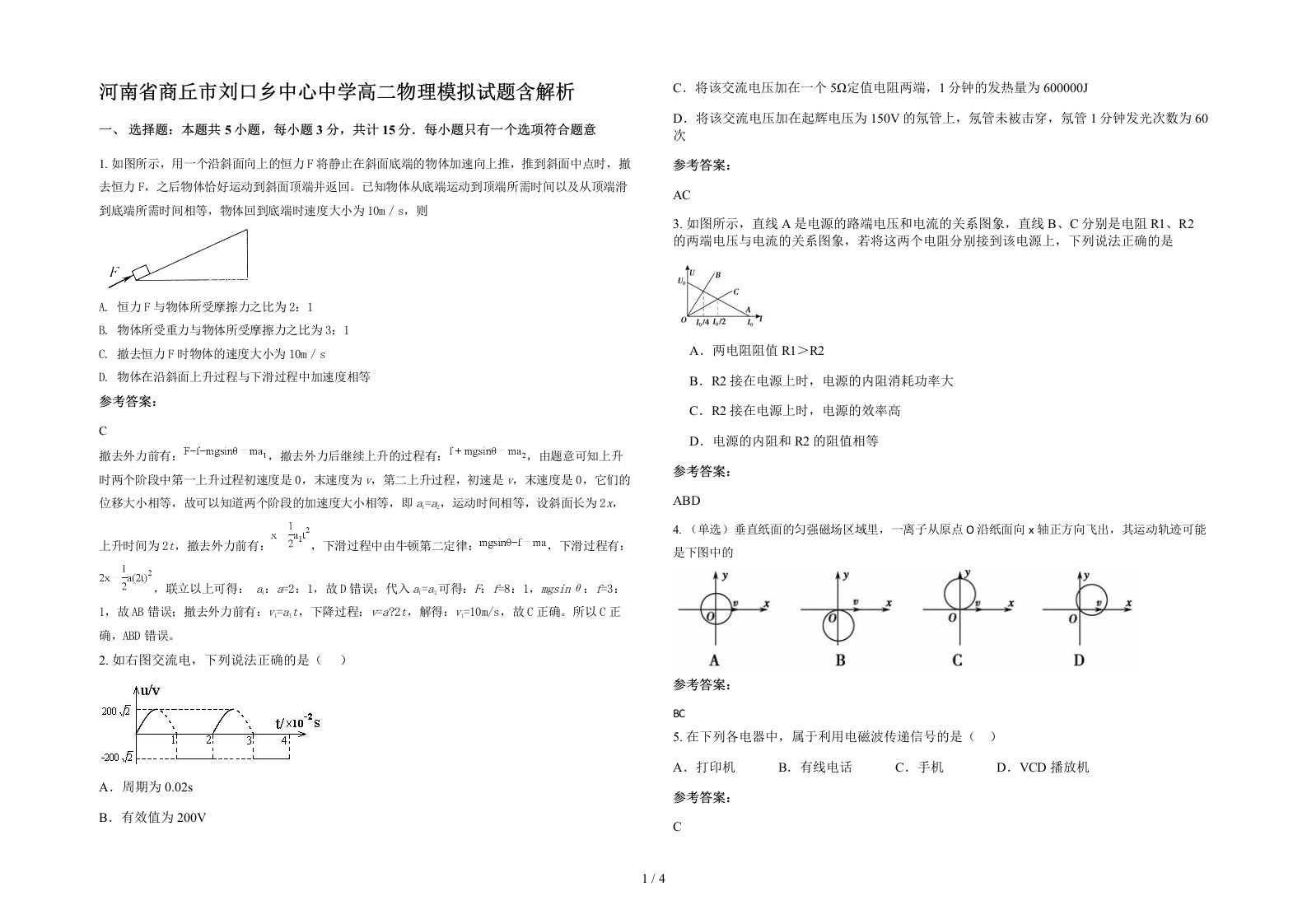 河南省商丘市刘口乡中心中学高二物理模拟试题含解析