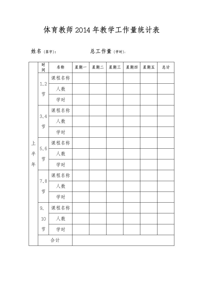 体育教师2014年教学工作量统计表