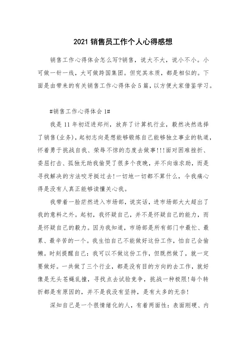 工作心得_2021销售员工作个人心得感想