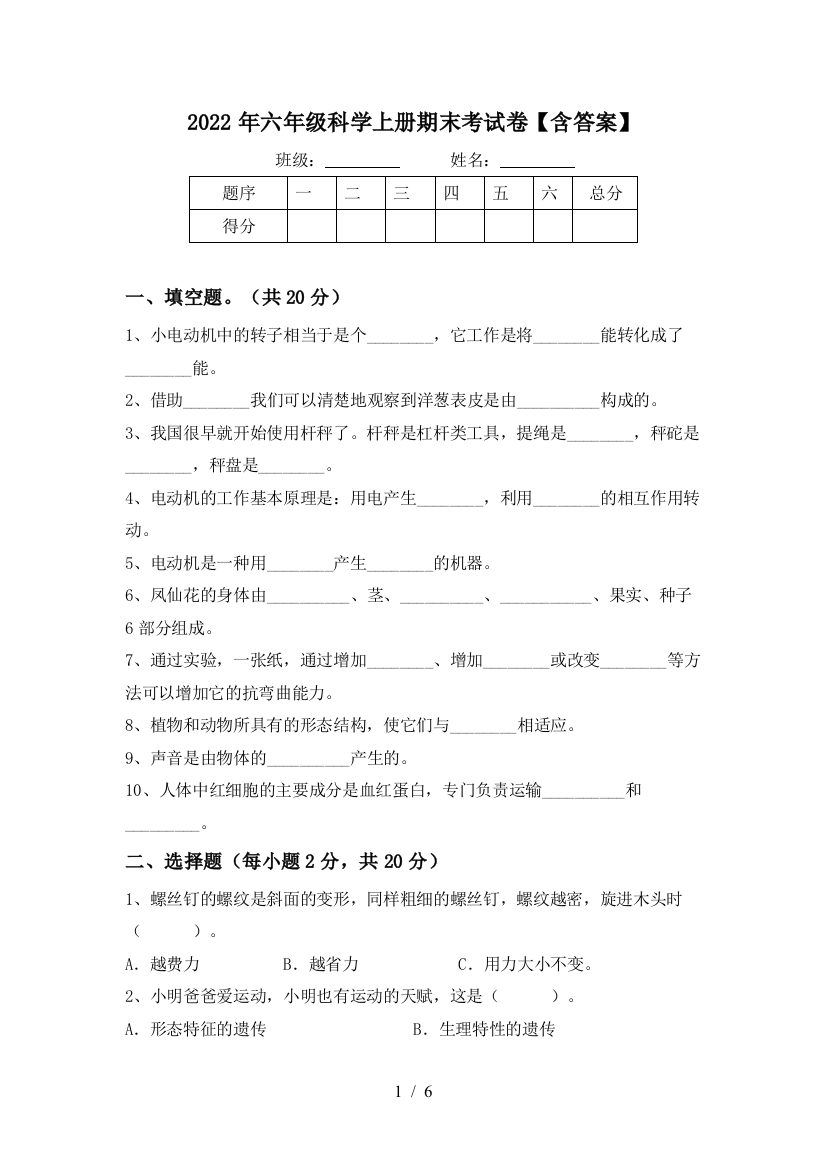 2022年六年级科学上册期末考试卷【含答案】