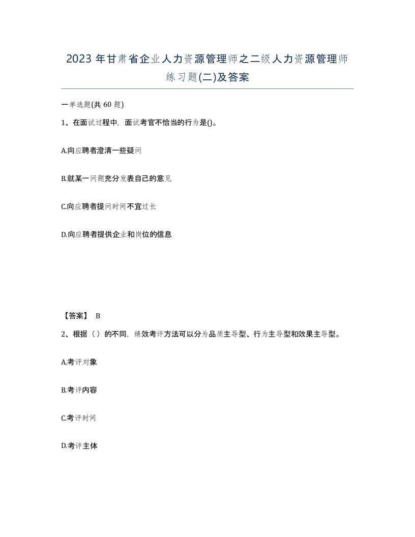 2023年甘肃省企业人力资源管理师之二级人力资源管理师练习题二及答案