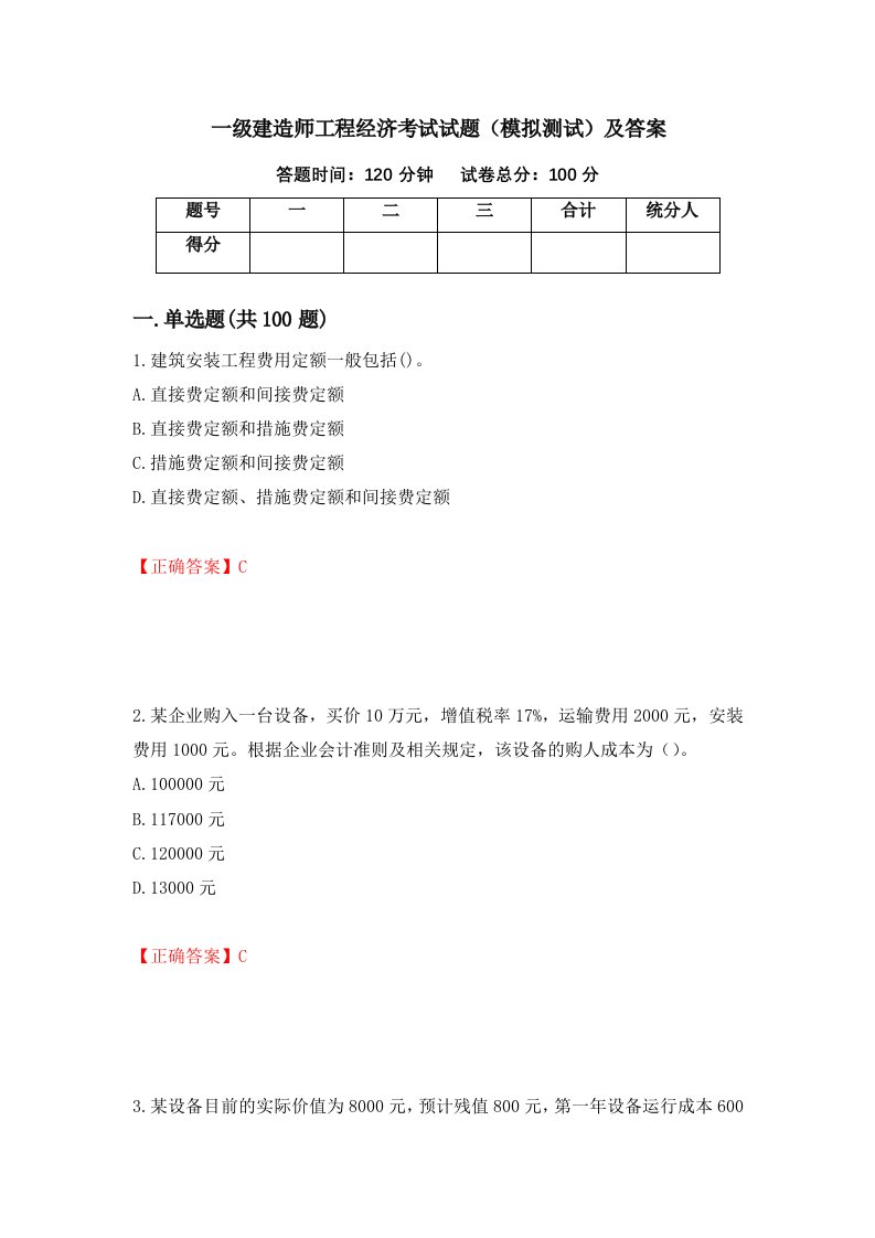 一级建造师工程经济考试试题模拟测试及答案42