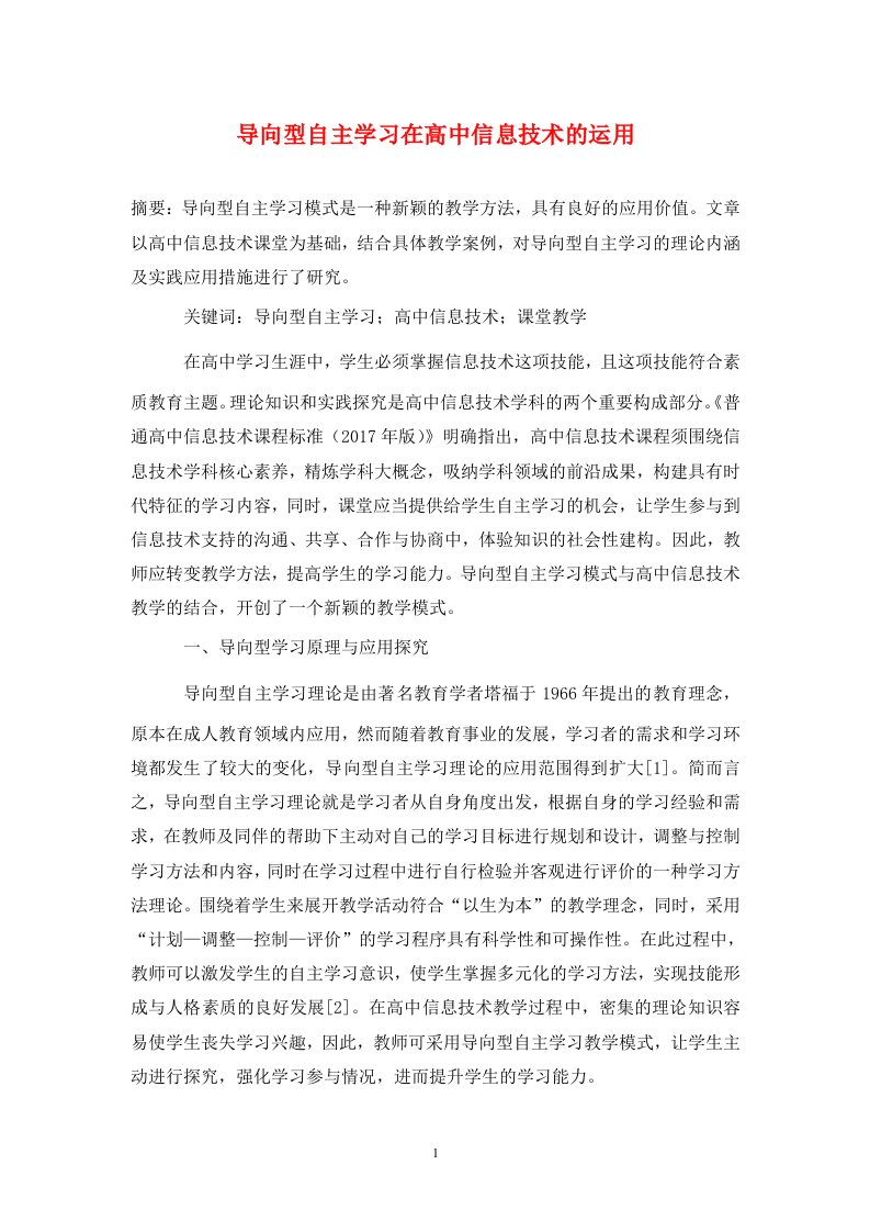 精编导向型自主学习在高中信息技术的运用