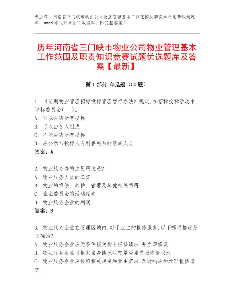 历年河南省三门峡市物业公司物业管理基本工作范围及职责知识竞赛试题优选题库及答案【最新】