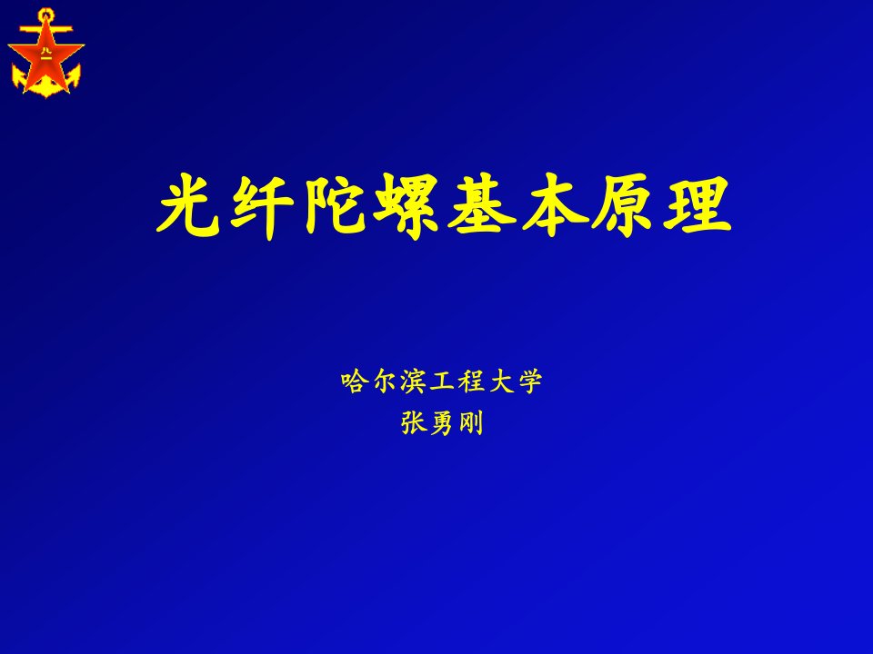 光纤陀螺_交通运输_工程科技_专业资料-课件PPT（精）