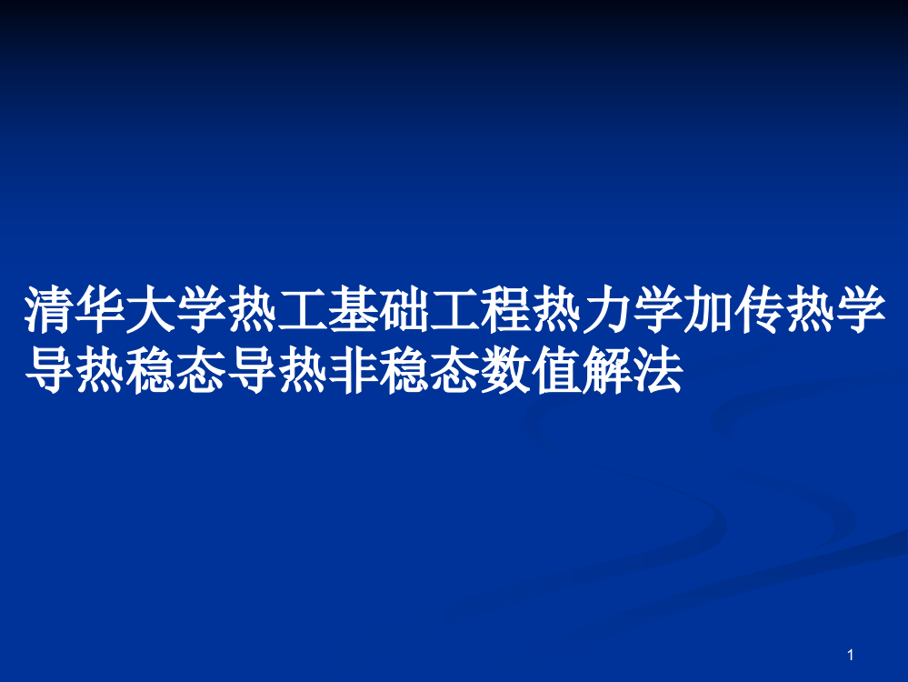 清华大学热工基础工程热力学加传热学导热稳态导热非稳态数值解法