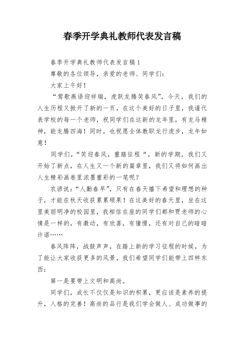 春季开学典礼教师代表发言稿_2