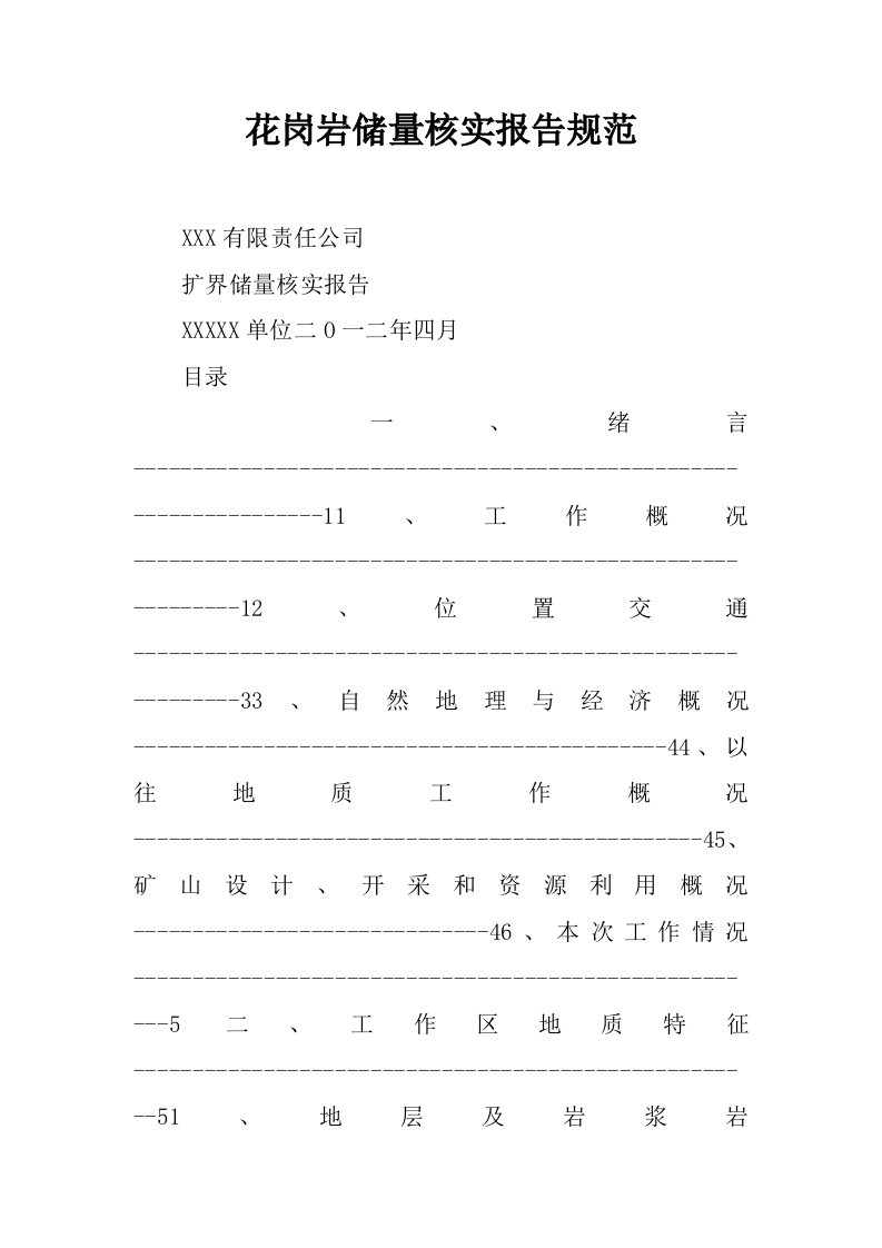 花岗岩储量核实报告规范