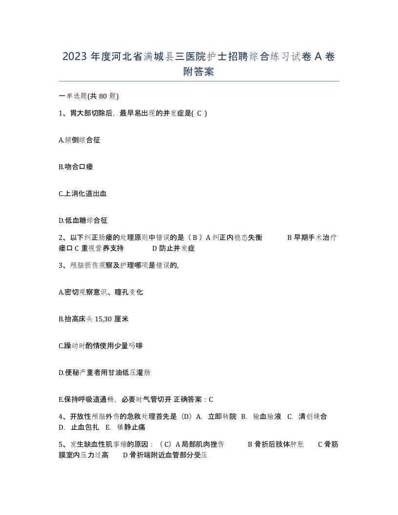 2023年度河北省满城县三医院护士招聘综合练习试卷A卷附答案