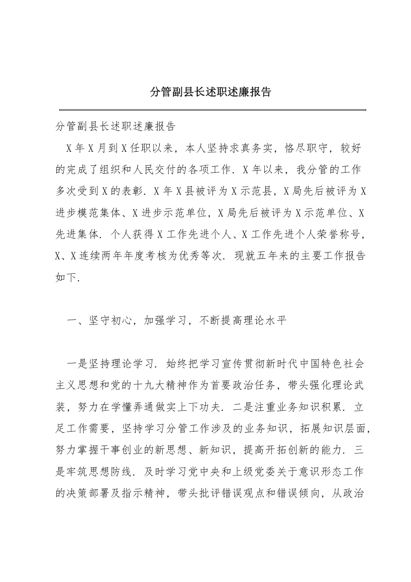 分管副县长述职述廉报告