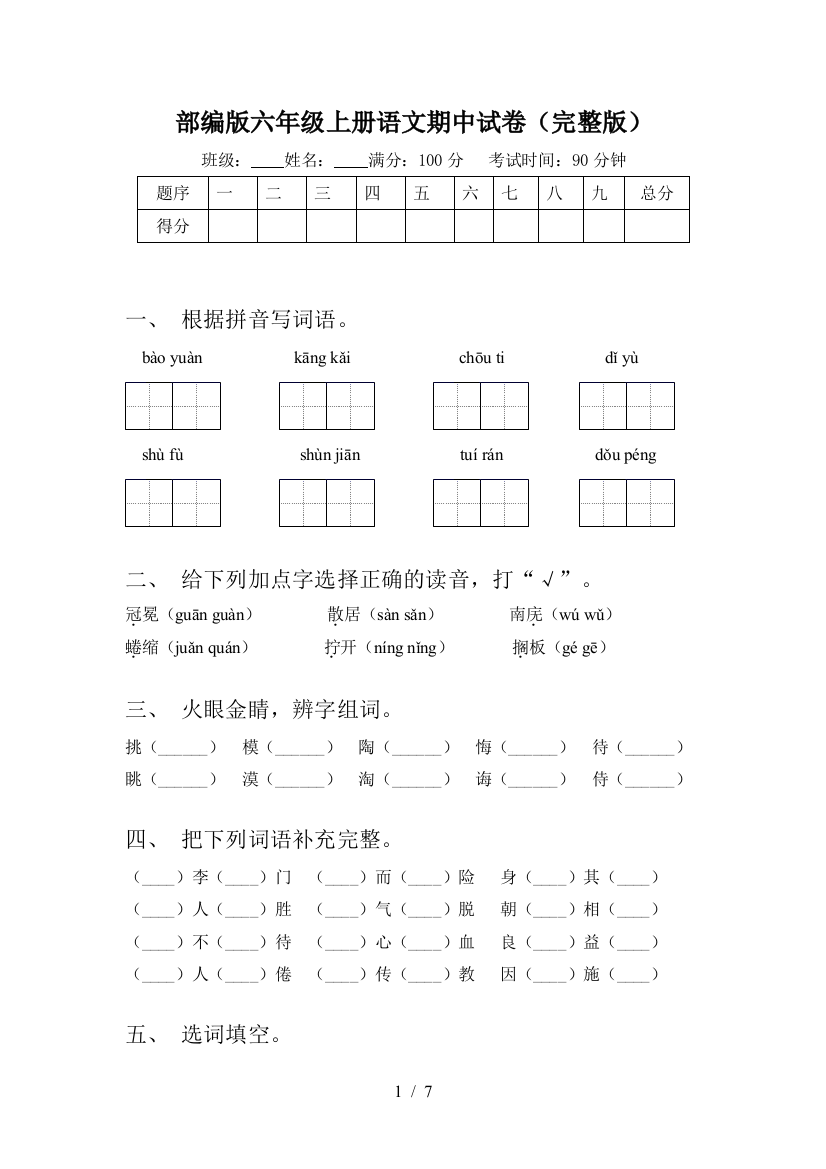 部编版六年级上册语文期中试卷(完整版)