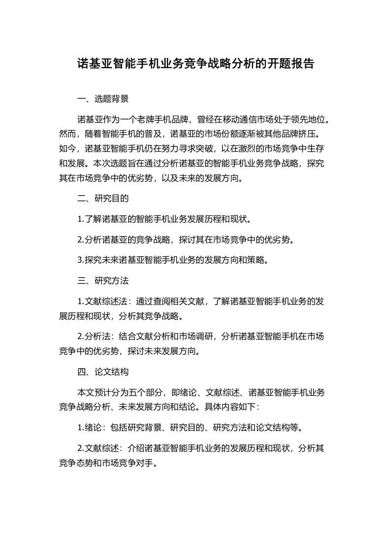 诺基亚智能手机业务竞争战略分析的开题报告