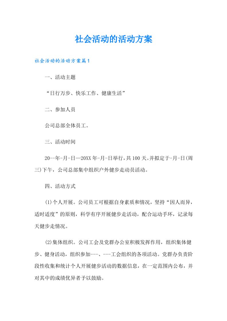 社会活动的活动方案