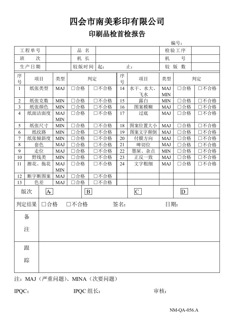 印刷品检首检报告