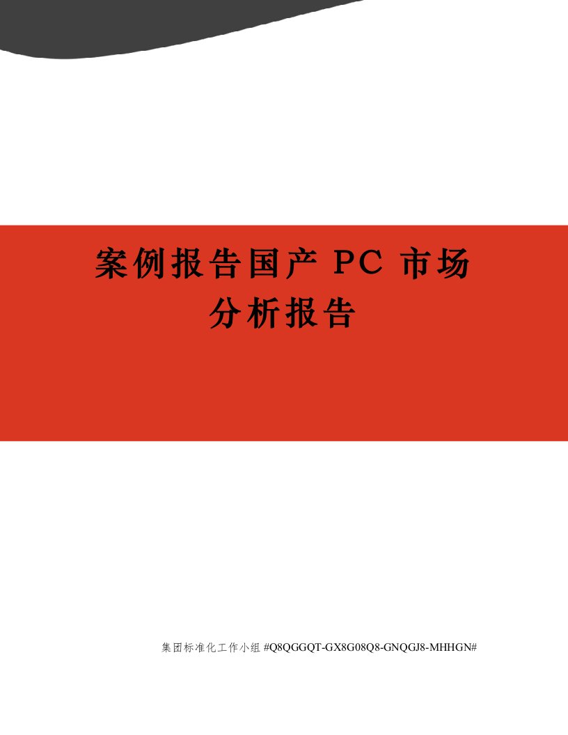 案例报告国产PC市场分析报告