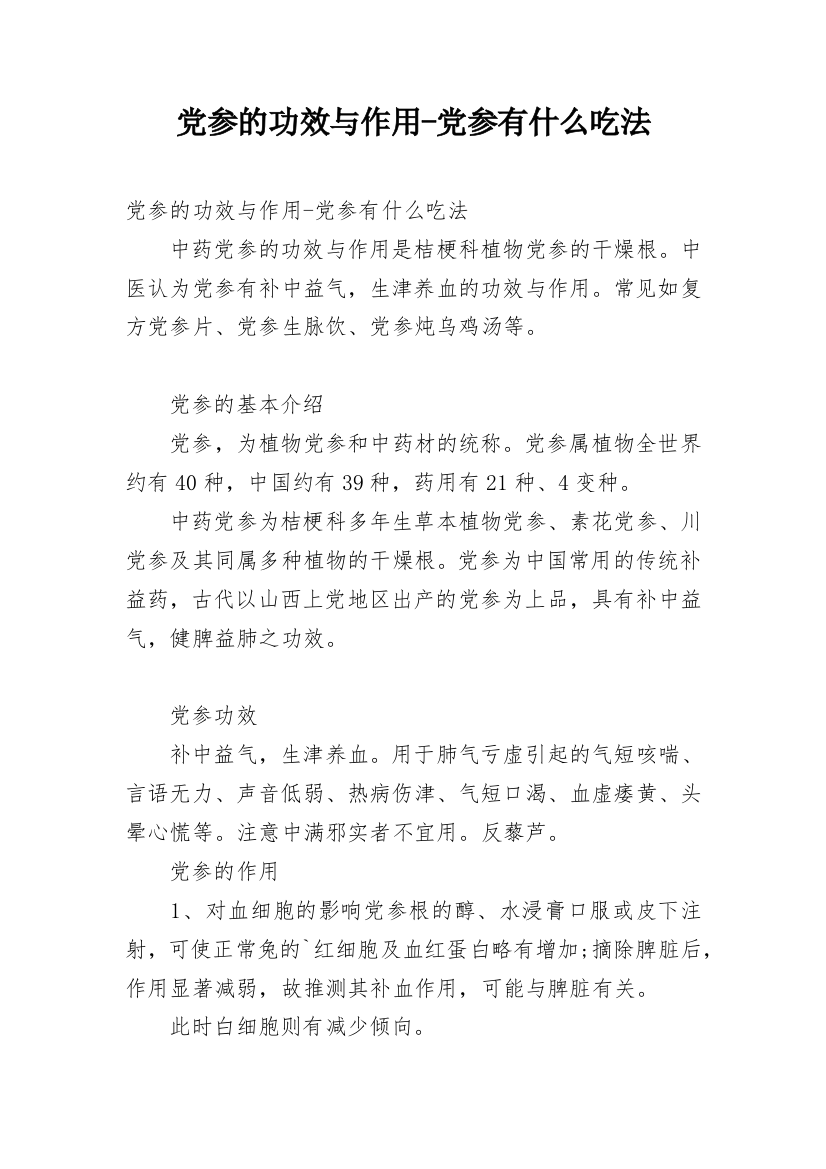 党参的功效与作用-党参有什么吃法