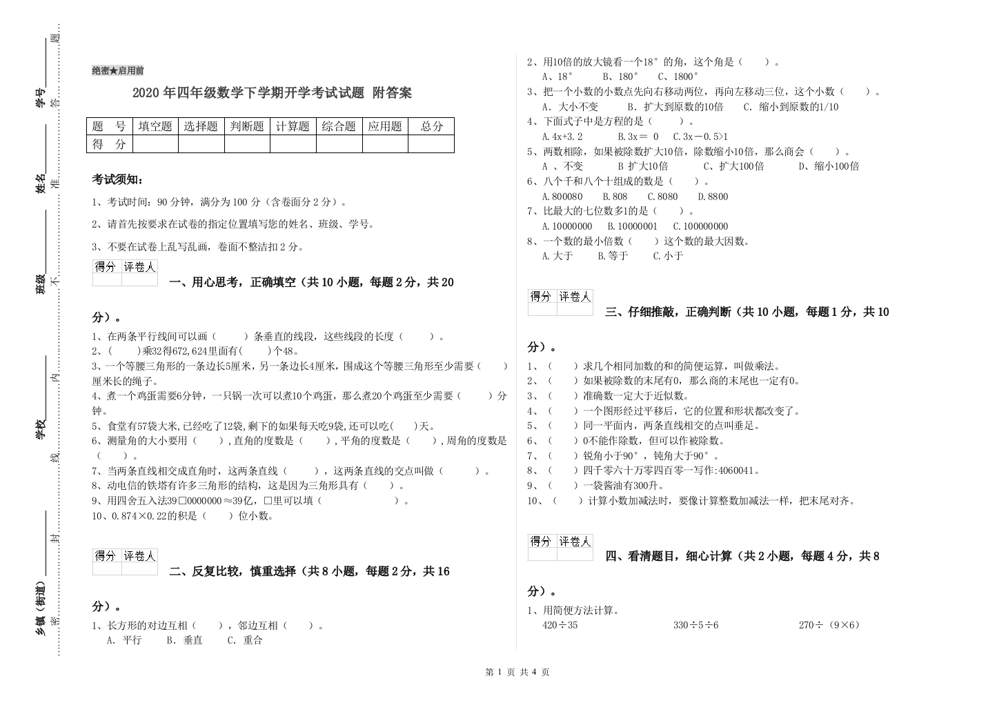 2020年四年级数学下学期开学考试试题-附答案