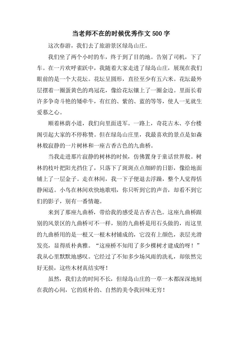 当老师不在的时候作文500字