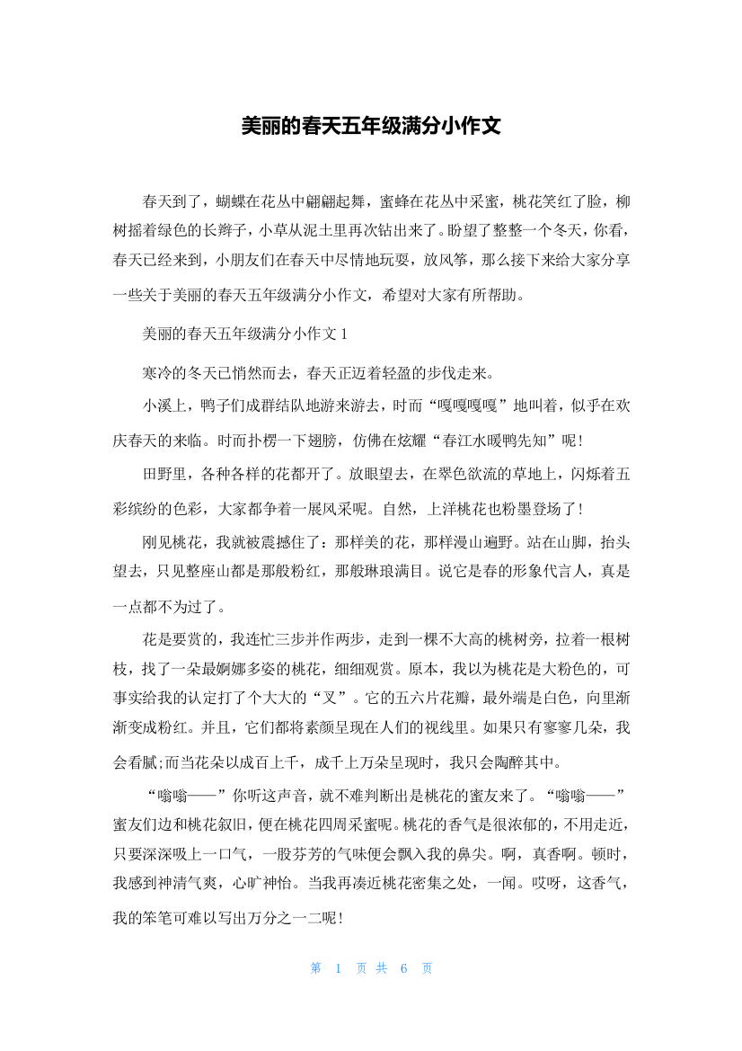 美丽的春天五年级满分小作文