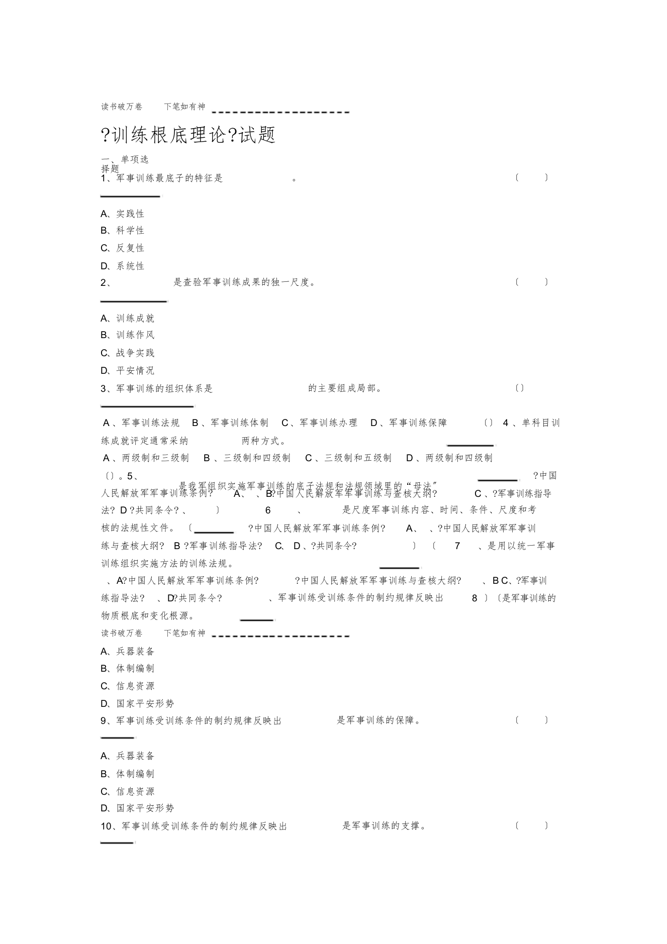 训练基础理论试题[最终版]