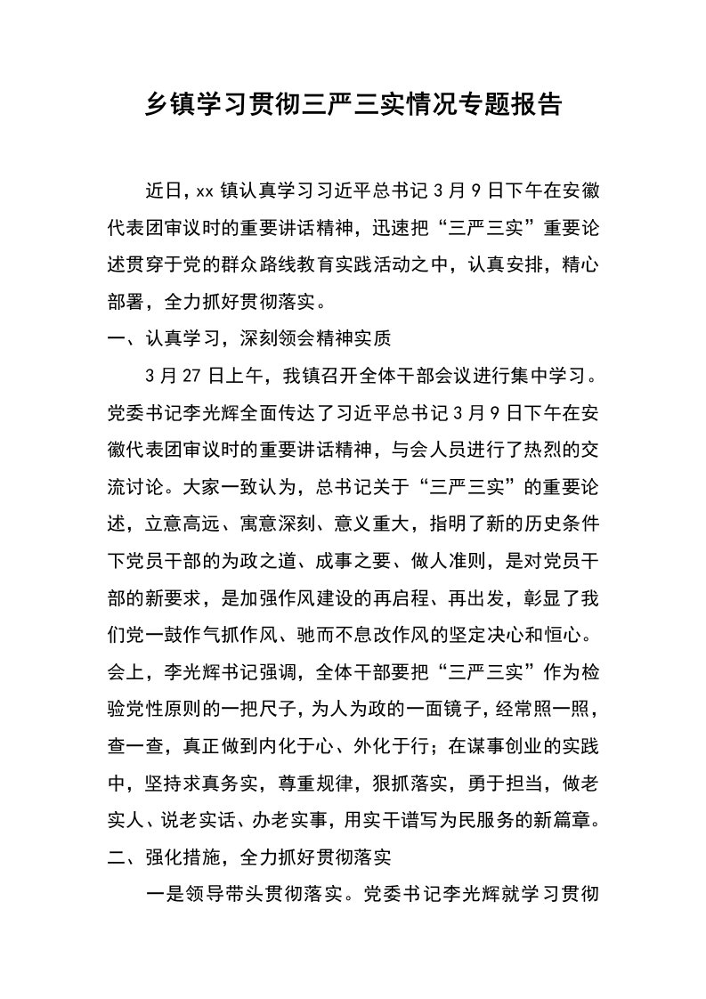 乡镇学习贯彻三严三实情况专题报告