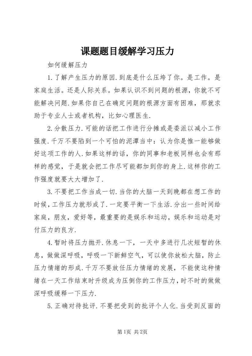 课题题目缓解学习压力