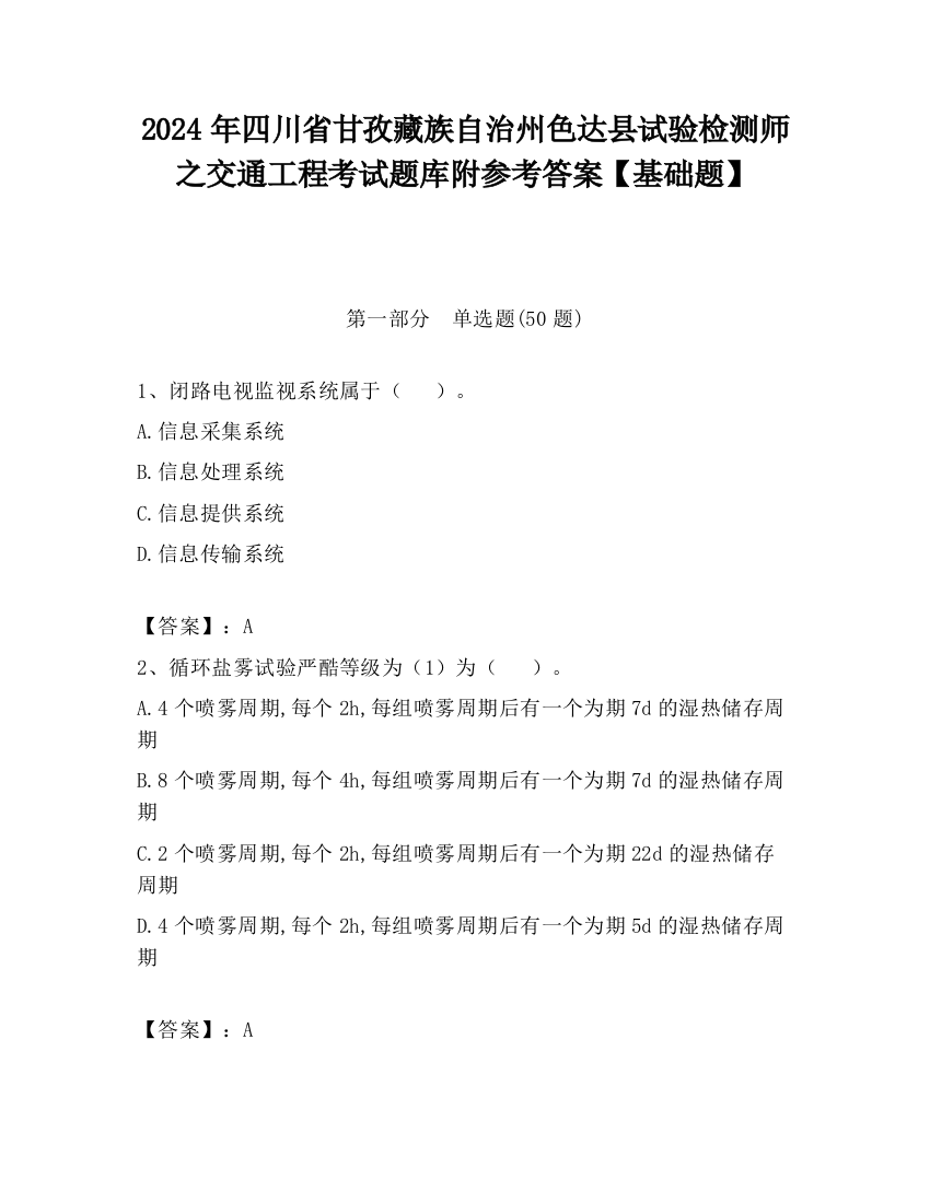 2024年四川省甘孜藏族自治州色达县试验检测师之交通工程考试题库附参考答案【基础题】