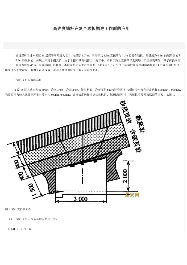 高强度锚杆在复合顶板掘进工作面的应用