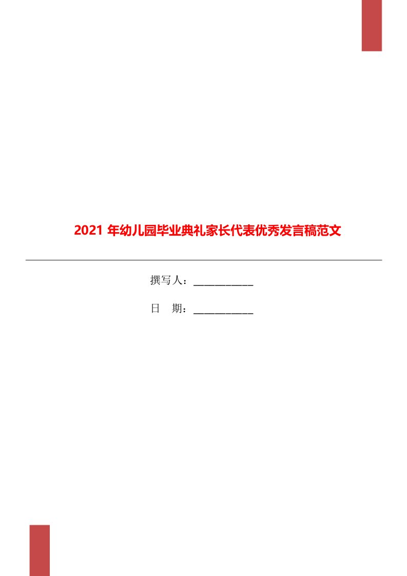 2021年幼儿园毕业典礼家长代表优秀发言稿范文