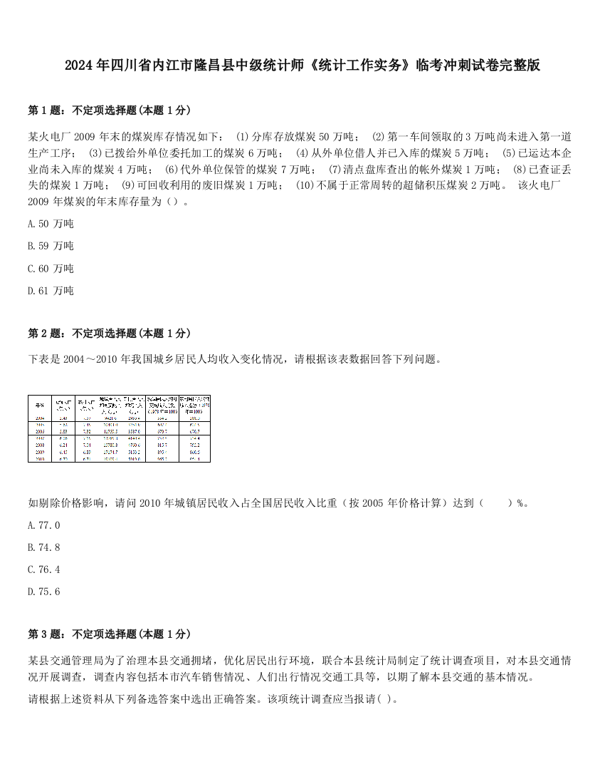 2024年四川省内江市隆昌县中级统计师《统计工作实务》临考冲刺试卷完整版