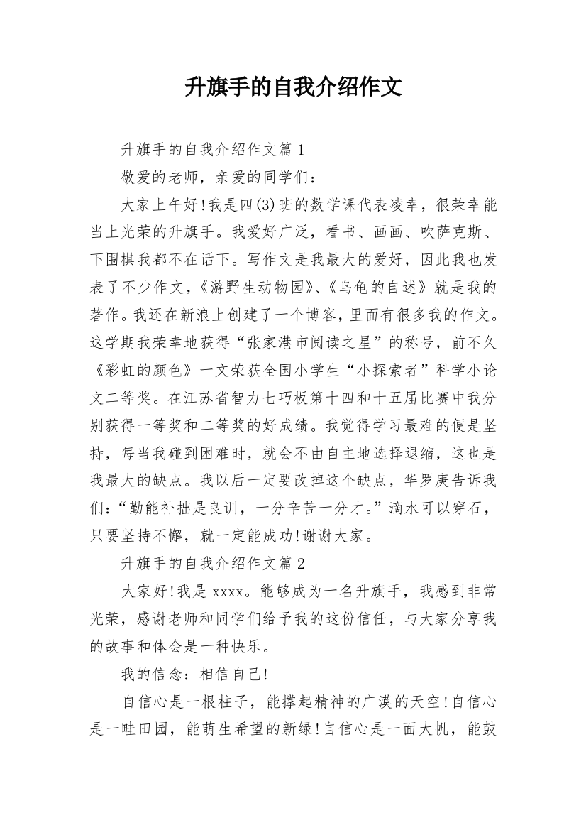 升旗手的自我介绍作文