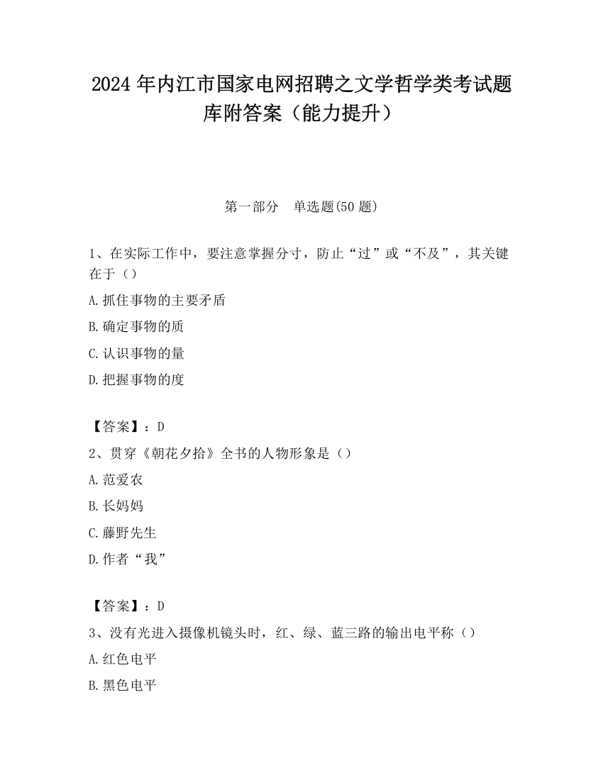 2024年内江市国家电网招聘之文学哲学类考试题库附答案（能力提升）