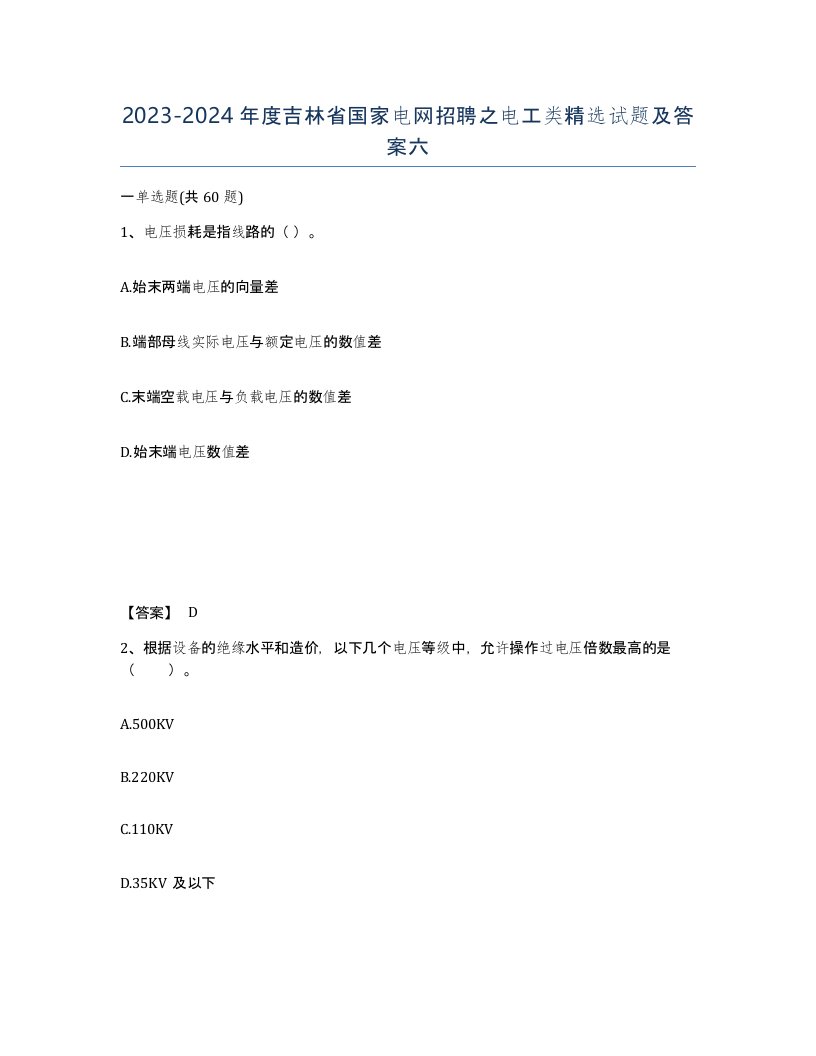 2023-2024年度吉林省国家电网招聘之电工类试题及答案六