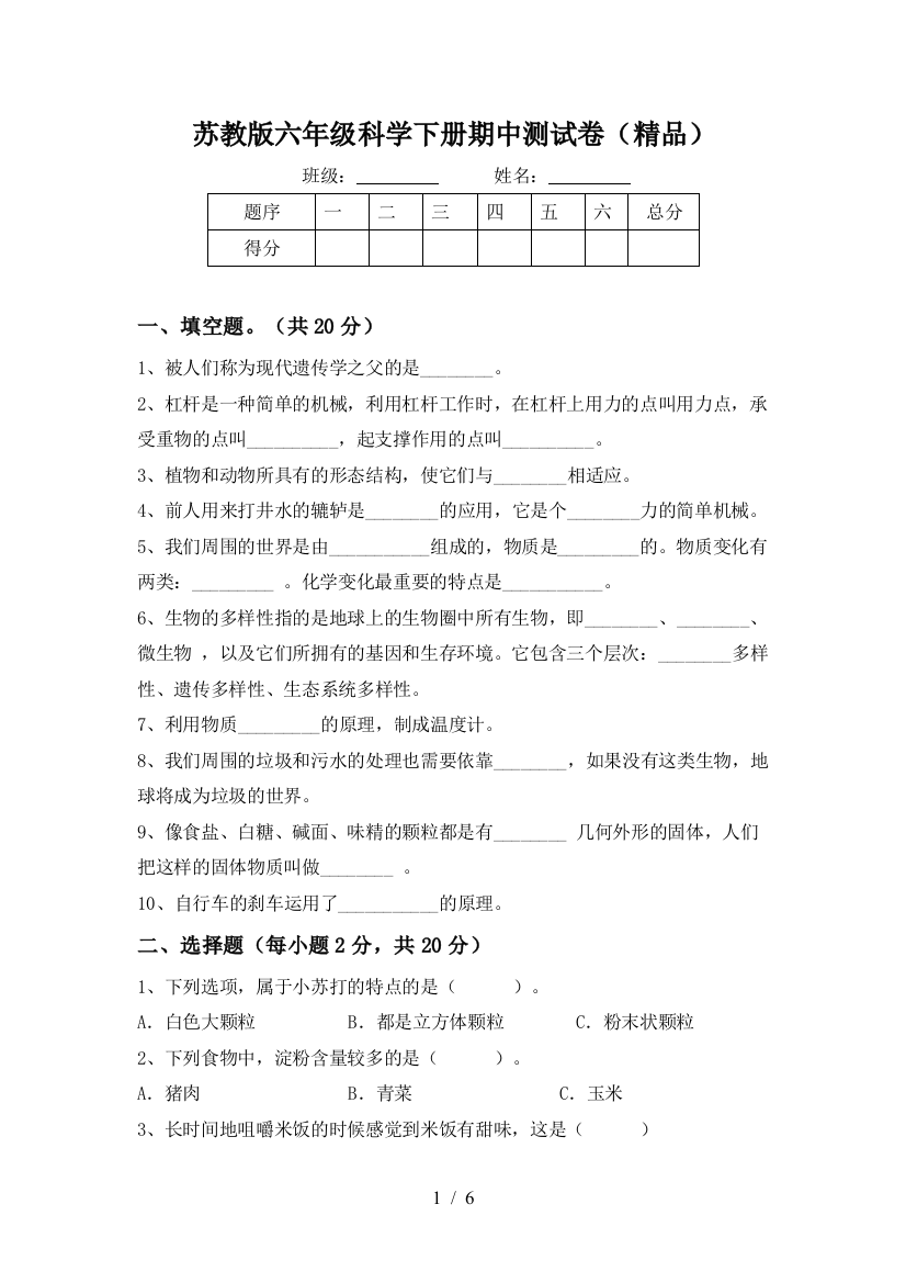 苏教版六年级科学下册期中测试卷(精品)