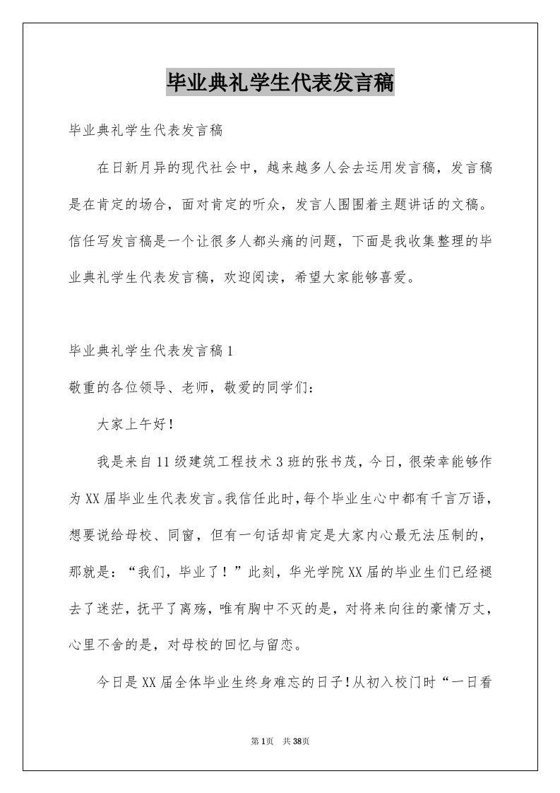 毕业典礼学生代表发言稿例文1